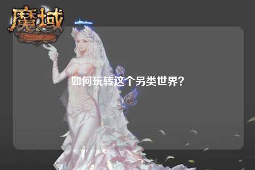 如何玩轉這個另類世界？