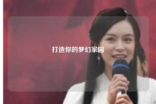 打造你的夢幻家園