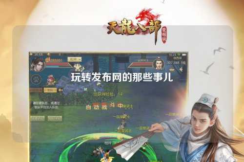 玩轉發布網的那些事兒