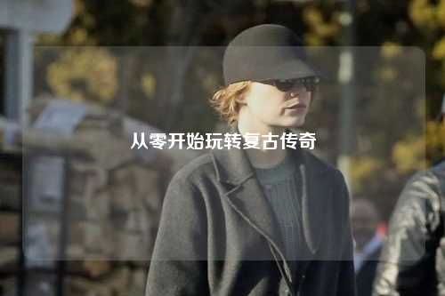 從零開始玩轉(zhuǎn)復(fù)古傳奇