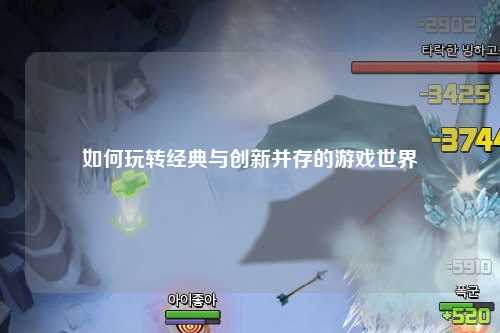 如何玩轉經典與創新并存的游戲世界