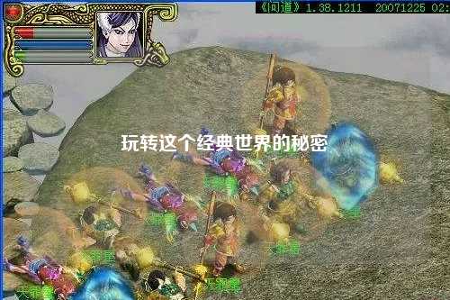 玩轉這個經典世界的秘密