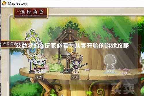 公益夢幻SF玩家必看！從零開始的游戲攻略