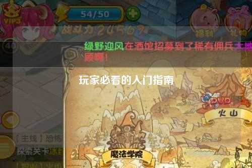 玩家必看的入門指南