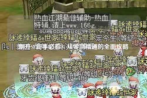 剛開SF新手必看！從零到精通的全面攻略