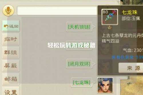 輕松玩轉(zhuǎn)游戲秘籍