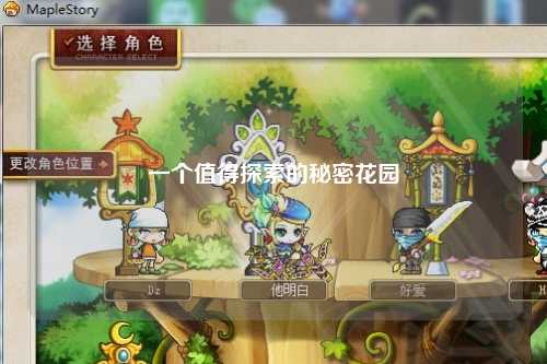 一個(gè)值得探索的秘密花園