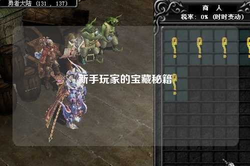 新手玩家的寶藏秘籍