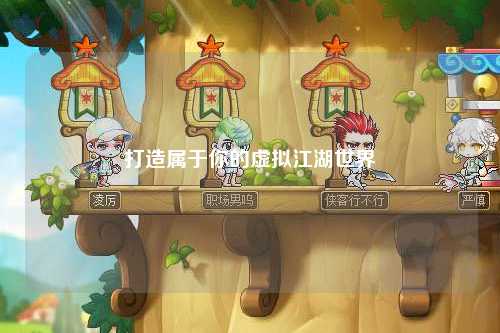 打造屬于你的虛擬江湖世界