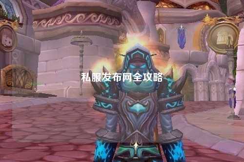 私服發(fā)布網(wǎng)全攻略