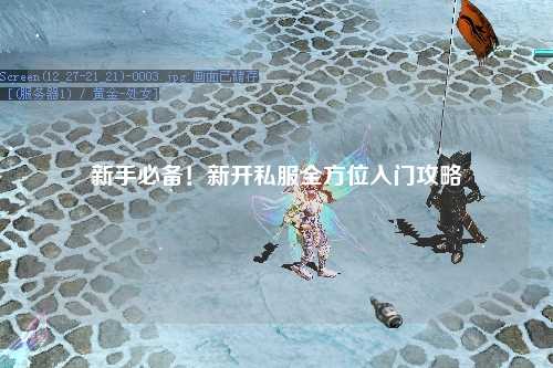 新手必備！新開私服全方位入門攻略