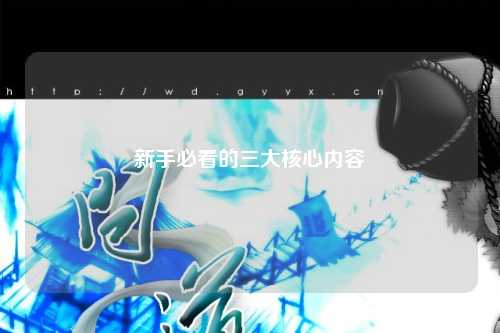 新手必看的三大核心內容