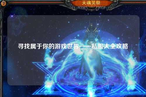 尋找屬于你的游戲世界——私服大全攻略