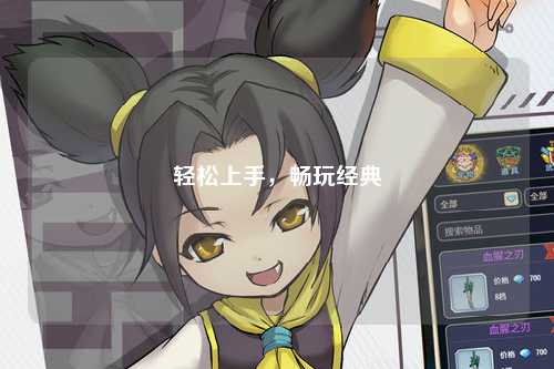 輕松上手，暢玩經典