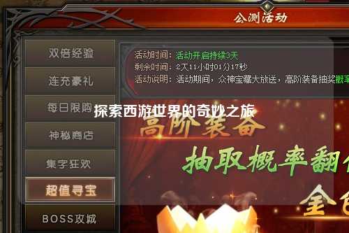 探索西游世界的奇妙之旅