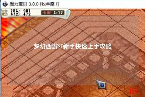 夢幻西游SF新手快速上手攻略