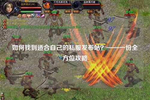 如何找到適合自己的私服發布站？——一份全方位攻略