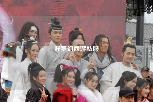 好夢幻西游私服