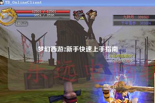 夢幻西游2新手快速上手指南