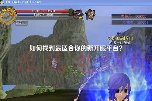 如何找到最適合你的新開服平臺？