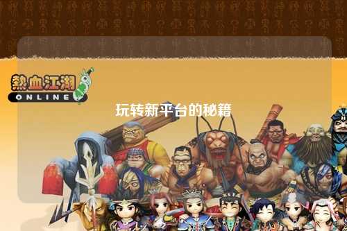 玩轉(zhuǎn)新平臺(tái)的秘籍