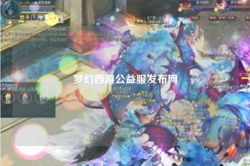 夢幻西游公益服發布網
