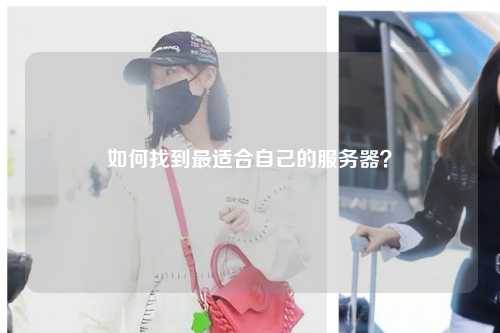 如何找到最適合自己的服務器？