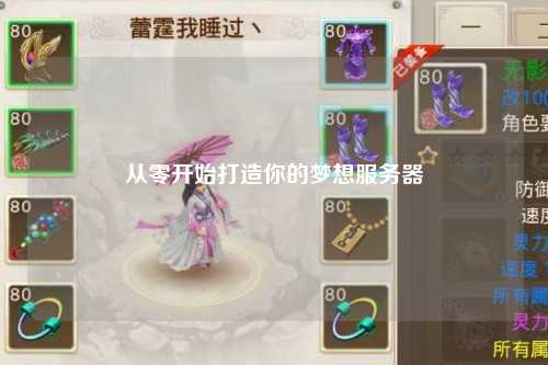 從零開始打造你的夢想服務器