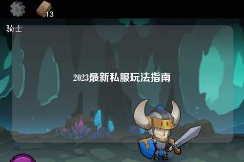 2023最新私服玩法指南