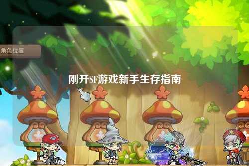 剛開SF游戲新手生存指南