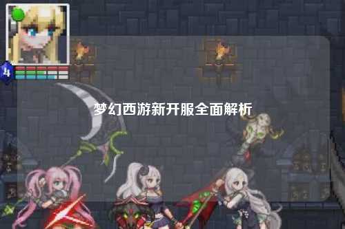 夢幻西游新開服全面解析