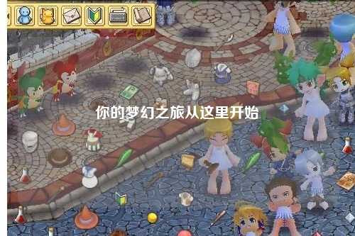 你的夢(mèng)幻之旅從這里開始