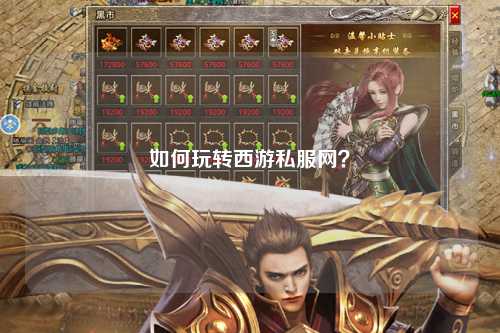如何玩轉西游私服網？