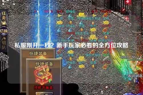 私服剛開一秒？新手玩家必看的全方位攻略