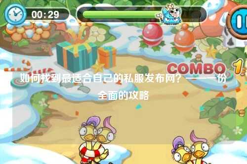 如何找到最適合自己的私服發布網？——一份全面的攻略