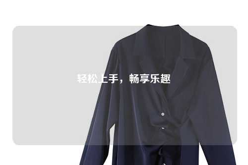 輕松上手，暢享樂趣