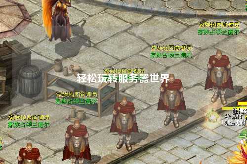 輕松玩轉服務器世界
