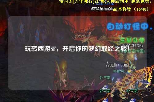 玩轉西游SF，開啟你的夢幻取經之旅！