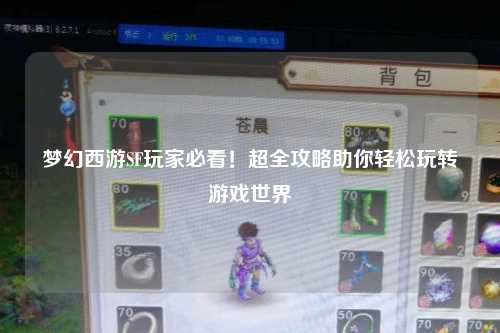 夢幻西游SF玩家必看！超全攻略助你輕松玩轉游戲世界