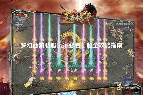 夢(mèng)幻西游私服玩家必看！超全攻略指南