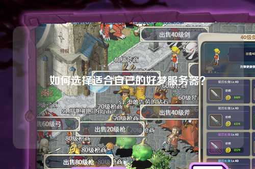 如何選擇適合自己的好夢(mèng)服務(wù)器？