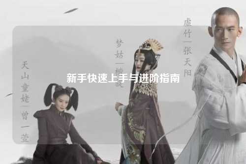 新手快速上手與進階指南