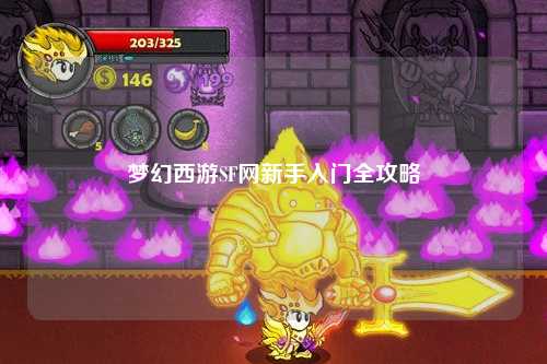 夢幻西游SF網(wǎng)新手入門全攻略