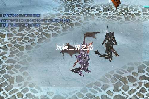 玩轉(zhuǎn)三界之路