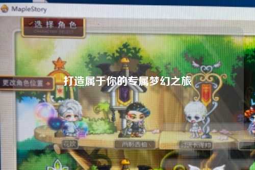 打造屬于你的專屬夢(mèng)幻之旅