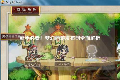 新手必看！夢幻西游發布網全面解析