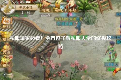 私服玩家必看！全方位了解私服大全的終極攻略