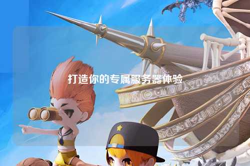 打造你的專屬服務器體驗