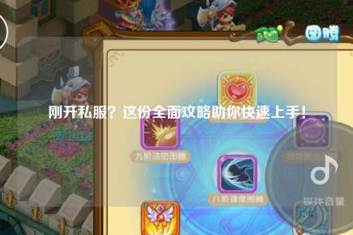 剛開私服？這份全面攻略助你快速上手！