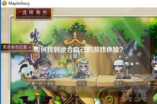 如何找到適合自己的游戲體驗？